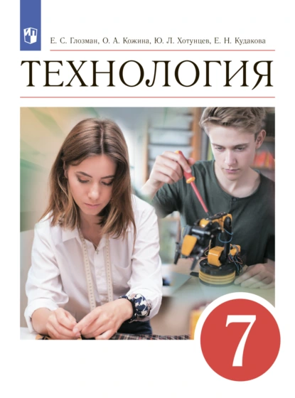 Обложка книги Технология. 7 класс, О. А. Кожина