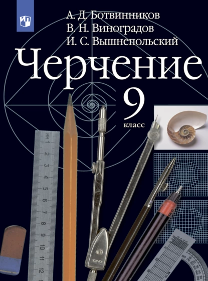 Обложка книги Черчение. 9 класс, В. Н. Виноградов