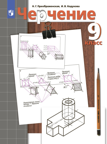 Черчение. 9 класс - Н. Г. Преображенская