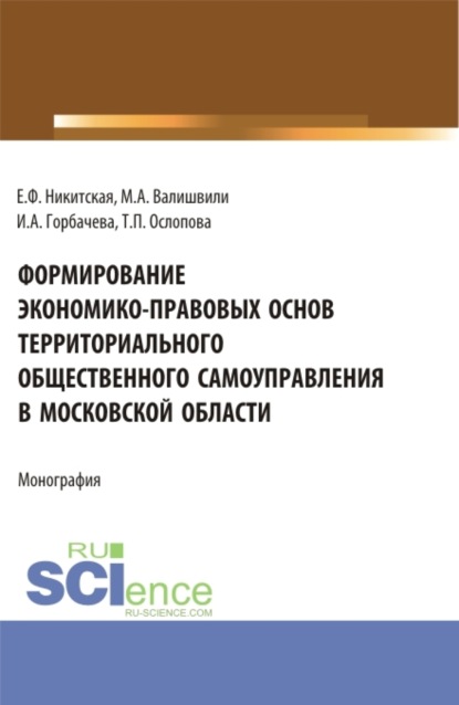 Формирование экономико-правовых основ территориального общественного самоуправления в московской области. (Аспирантура, Бакалавриат, Магистратура). Монография.