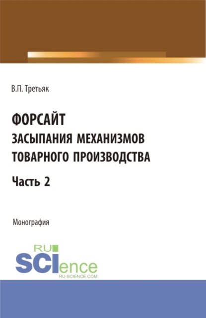 Форсайт засыпания механизмов товарного производства. Часть 2. (Бакалавриат). Монография.