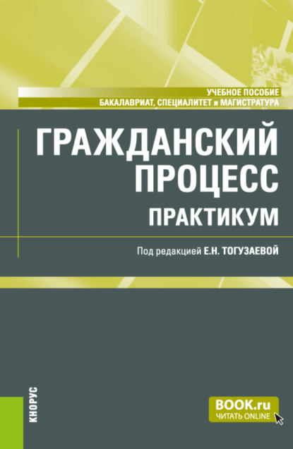 Гражданский процесс. Практикум. (Бакалавриат, Магистратура, Специалитет). Учебное пособие.