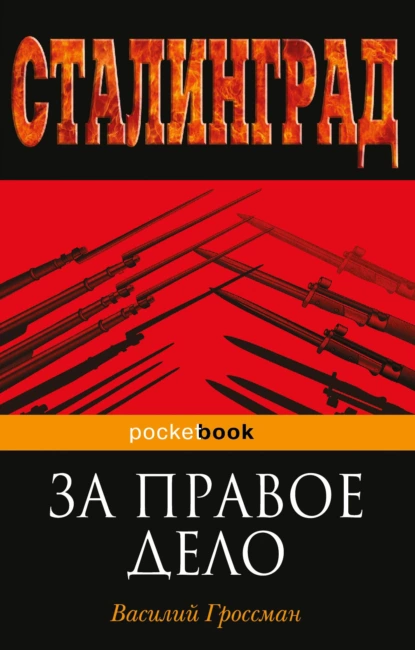 Обложка книги За правое дело, Василий Гроссман