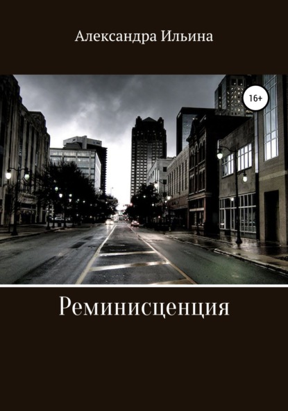 Реминисценция ~ Александра Ильина (скачать книгу или читать онлайн)