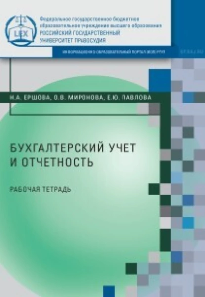 Обложка книги Бухгалтерский учет и отчетность, Н. А. Ершова