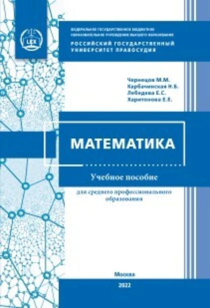 Обложка книги Математика, Елена Лебедева