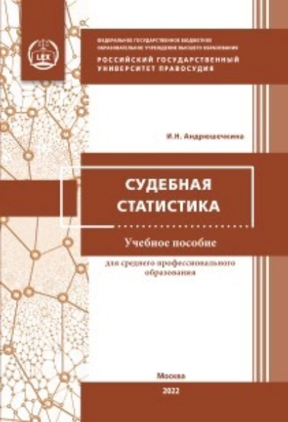 Обложка книги Судебная статистика, Ирина Николаевна Андрюшечкина