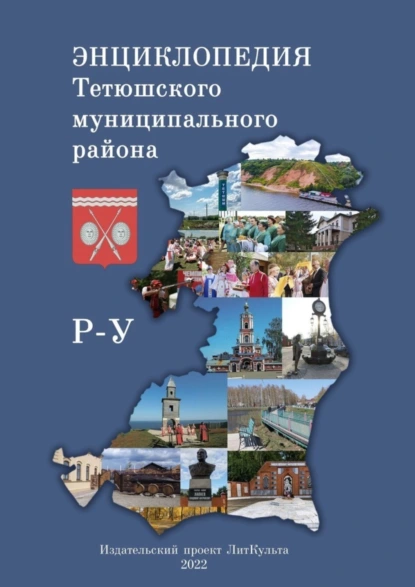 Обложка книги Энциклопедия Тетюшского муниципального района. Р-У, Олег Николаевич Евсеев