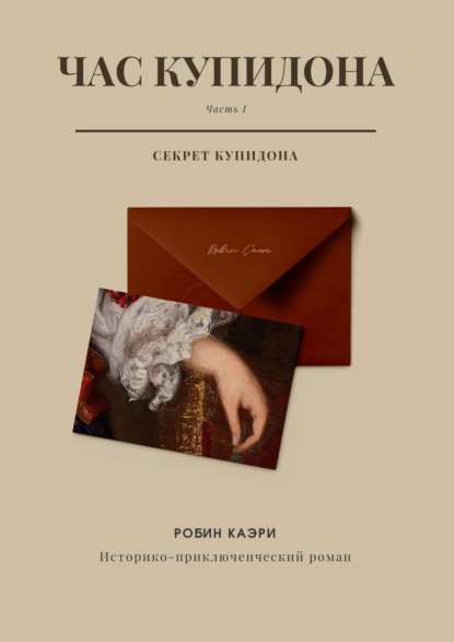 Час Купидона. Часть I. Секрет Купидона (Робин Каэри). 