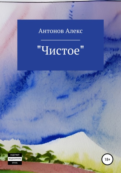 Чистое (Алекс Антонов). 2022г. 