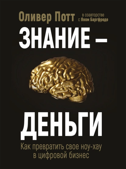 Обложка книги Знание – деньги. Как превратить своё ноу-хау в цифровой бизнес, Оливер Потт