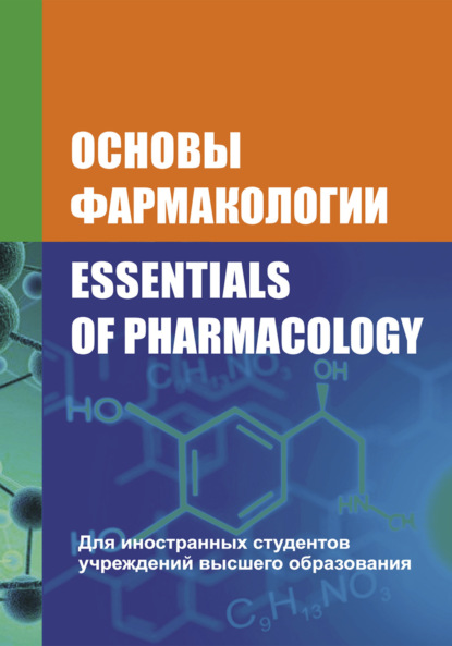 Основы фармакологии / Essentials of Pharmacology (В. И. Козловский). 