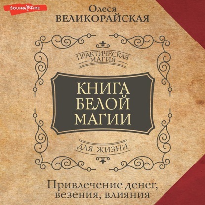 Книга Белой магии. Привлечение денег, везения, влияния (Захарий). 2010г. 