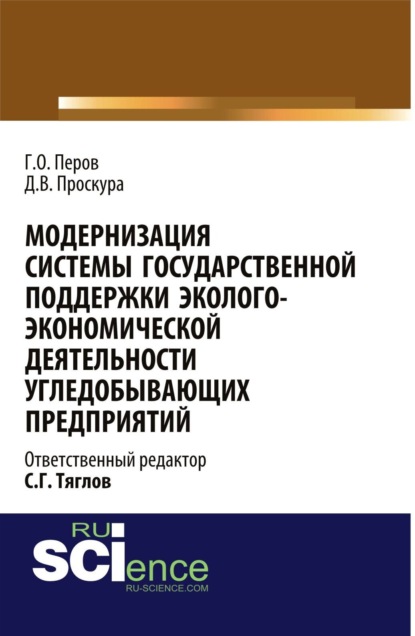 Модернизация системы государственной поддержки эколого-экономической деятельности угледобывающих предприятий. (Монография)