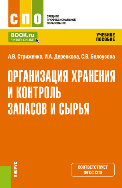 Организация хранения и контроль запасов и сырья. (СПО). Учебное пособие.