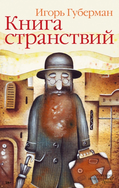 Обложка книги Книга странствий, Игорь Губерман