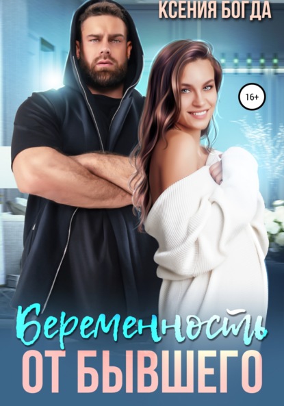 Беременность от бывшего — Ксения Богда