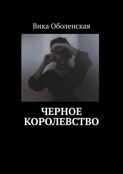 Черное королевство ~ Вика Оболенская (скачать книгу или читать онлайн)