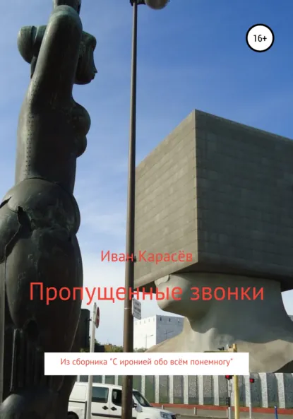 Обложка книги Пропущенные звонки. Из сборника «С иронией обо всём понемногу», Иван Карасёв