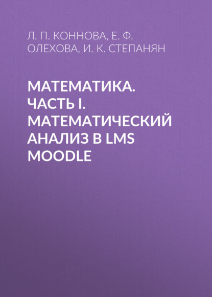 Математика. Часть I. Математический анализ в LMS Moodle