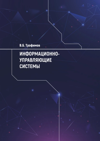 Обложка книги Информационно-управляющие системы, В. Б. Трофимов