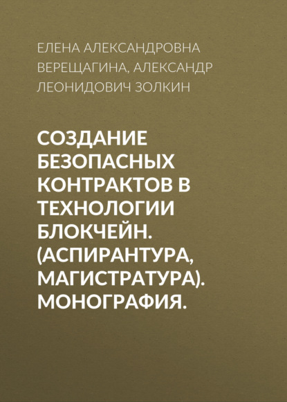 Создание безопасных контрактов в технологии блокчейн. (Аспирантура, Магистратура). Монография.