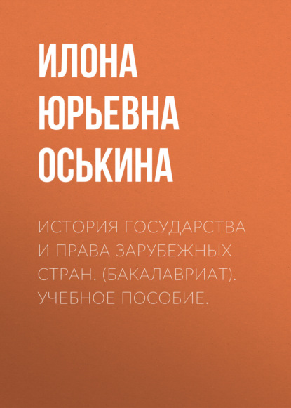 История государства и права зарубежных стран. (Бакалавриат). Учебное пособие.