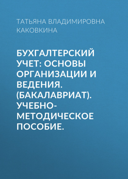 Бухгалтерский учет: основы организации и ведения. (Бакалавриат). Учебно-методическое пособие.