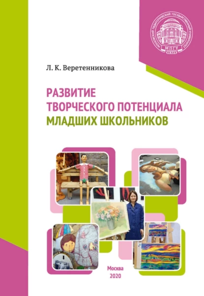 Обложка книги Развитие творческого потенциала младших школьников, Л. К. Веретенникова