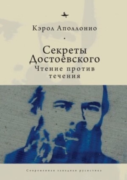 Секреты Достоевского. Чтение против течения ~ Кэрол Аполлонио (скачать книгу или читать онлайн)
