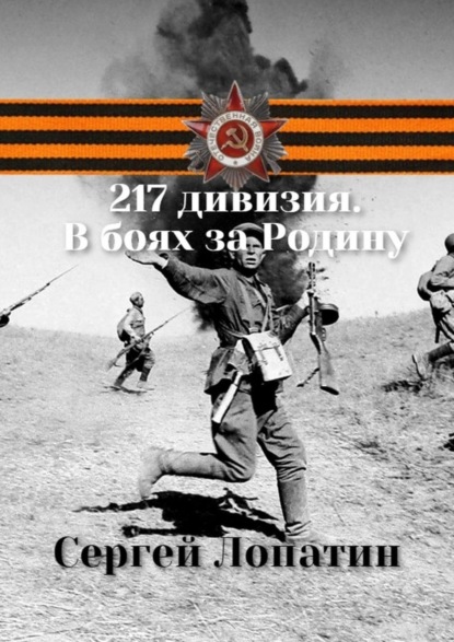 217-я Унечская стрелковая дивизия. На фронтах Великой Отечественной войны 1941 – 1945 гг