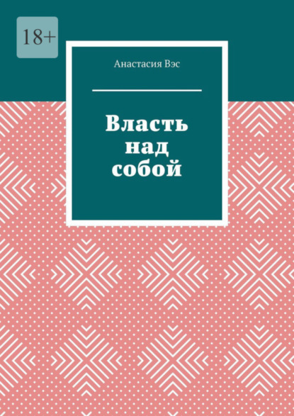 Власть над собой (Анастасия Вэс). 