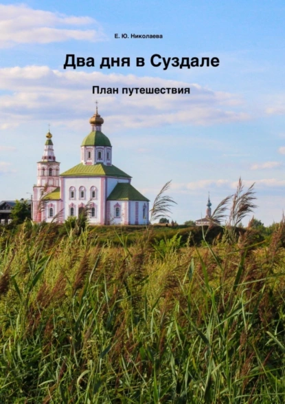 Обложка книги Два дня в Суздале. План путешествия, Екатерина Юрьевна Николаева