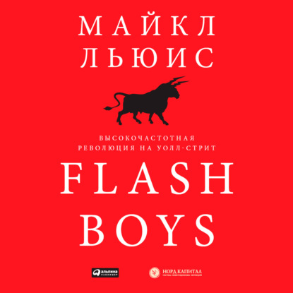 Flash Boys. Высокочастотная революция на Уолл-стрит - Майкл Льюис