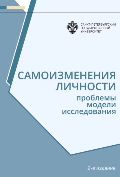 Обложка книги Самоизменения личности. Проблемы, модели, исследования, Н. В. Гришина