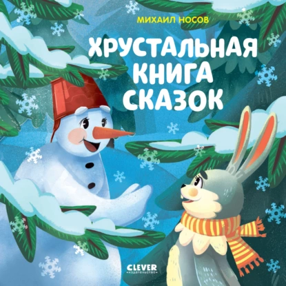 Обложка книги Хрустальная книга сказок, Михаил Носов