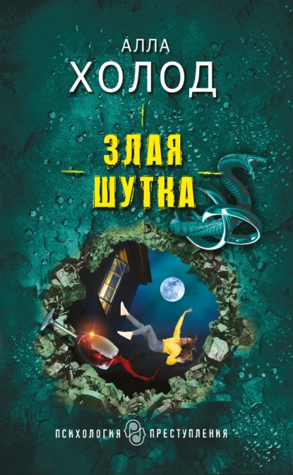 Обложка книги Злая шутка, Алла Холод