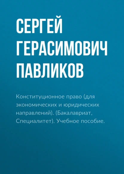 Обложка книги Конституционное право (для экономических и юридических направлений). (Бакалавриат). Учебное пособие., Сергей Герасимович Павликов