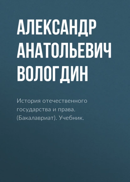 Обложка книги История отечественного государства и права. (Бакалавриат). Учебник., Александр Анатольевич Вологдин