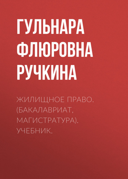 Жилищное право. (Бакалавриат, Магистратура). Учебник.