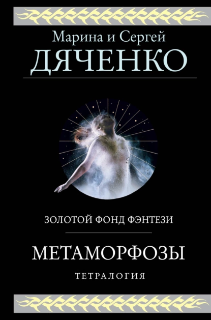 Обложка книги Метаморфозы. Тетралогия, Марина и Сергей Дяченко