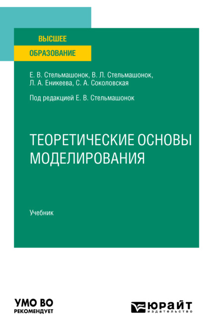 Теоретические основы моделирования. Учебник для вузов (Светлана Анатольевна Соколовская). 2023г. 