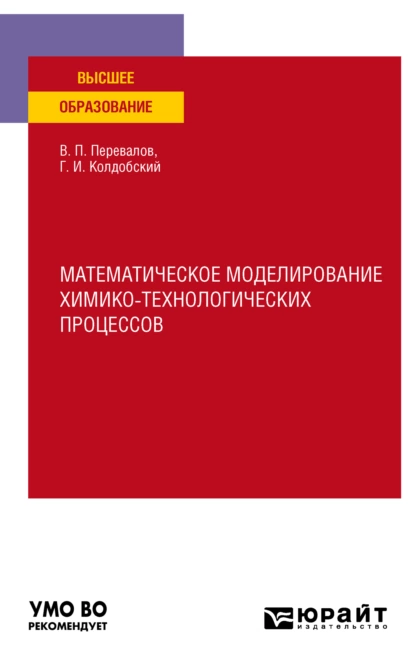 Обложка книги Математическое моделирование химико-технологических процессов. Учебное пособие для вузов, Валерий Павлович Перевалов