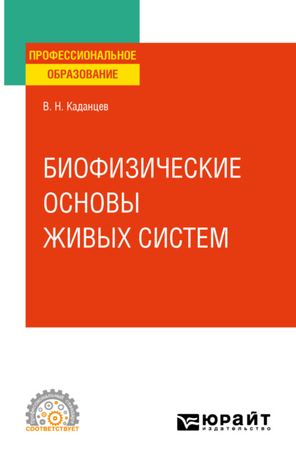 Биофизические основы взаимодействия живых систем. Учебное пособие для СПО (Василий Николаевич Каданцев). 2023г. 