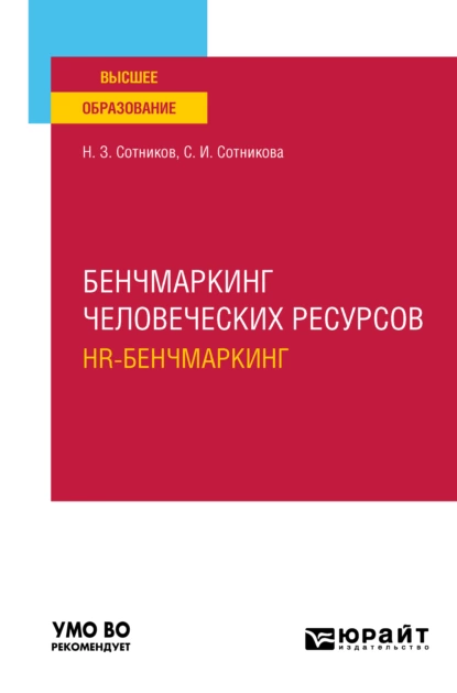 Обложка книги Бенчмаркинг человеческих ресурсов (hr-бенчмаркинг). Учебное пособие для вузов, Светлана Ивановна Сотникова