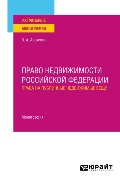 Обложка книги Право недвижимости Российской Федерации. Права на публичные недвижимые вещи. Монография, Вадим Александрович Алексеев