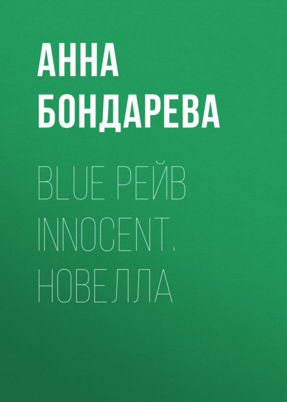 Blue рейв Innocent. Новелла (Анна Бондарева). 