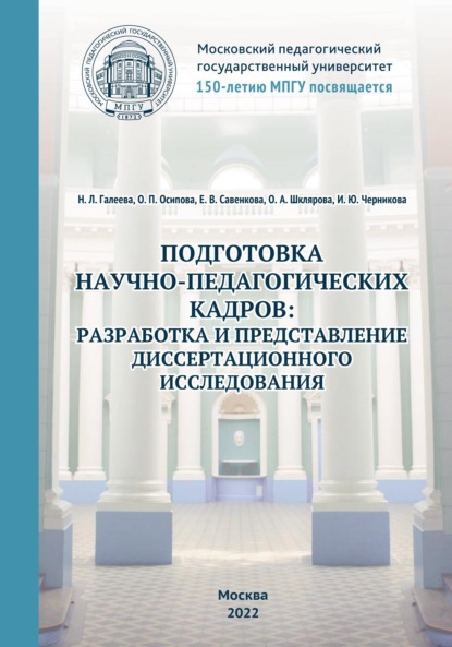 Подготовка научно-педагогических кадров: разработка и представление диссертационного исследования. 150-летию МПГУ посвящается (О. П. Осипова). 2022г. 