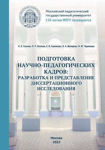 Обложка книги Подготовка научно-педагогических кадров: разработка и представление диссертационного исследования. 150-летию МПГУ посвящается, О. П. Осипова