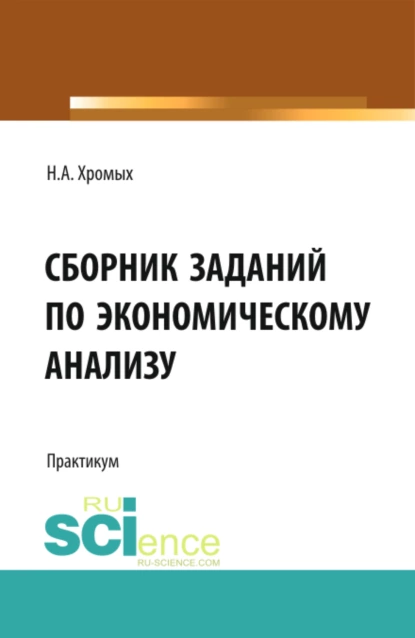 Обложка книги Сборник заданий по экономическому анализу. (Бакалавриат). Учебное пособие., Наталия Александровна Хромых